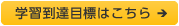 学習到達目標はこちら